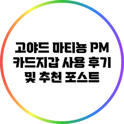 고야드 마티뇽 PM 카드지갑 사용 후기 및 추천 포스트