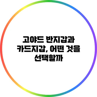 고야드 반지갑과 카드지갑, 어떤 것을 선택할까?