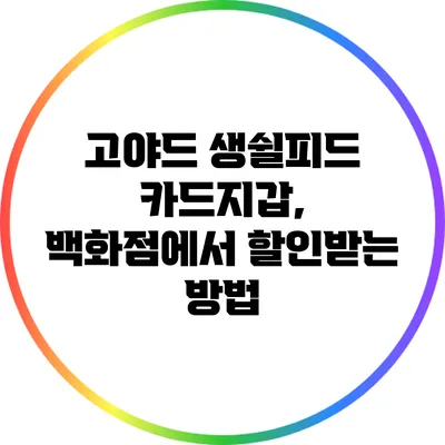 고야드 생쉴피드 카드지갑, 백화점에서 할인받는 방법