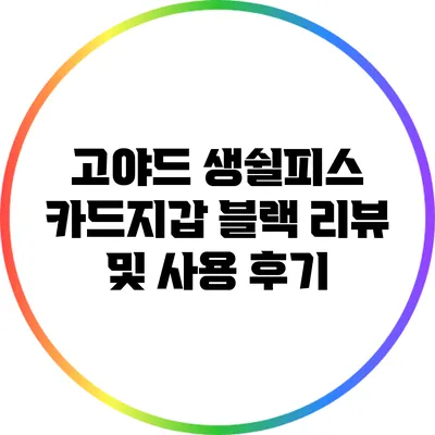 고야드 생쉴피스 카드지갑 블랙 리뷰 및 사용 후기