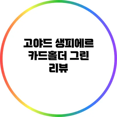 고야드 생피에르 카드홀더 그린 리뷰