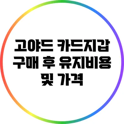 고야드 카드지갑 구매 후 유지비용 및 가격