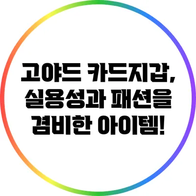 고야드 카드지갑, 실용성과 패션을 겸비한 아이템!