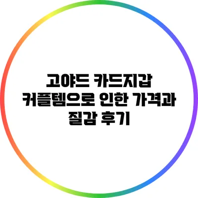 고야드 카드지갑 커플템으로 인한 가격과 질감 후기