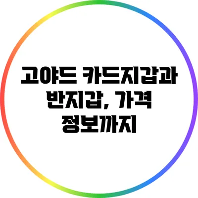 고야드 카드지갑과 반지갑, 가격 정보까지