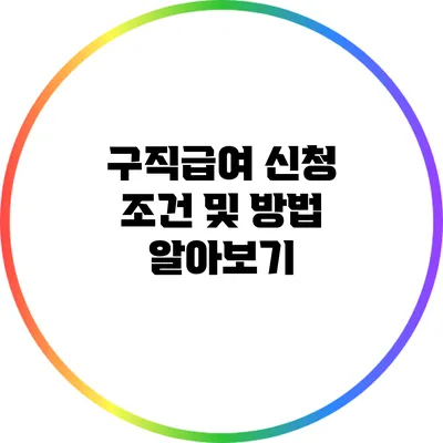 구직급여 신청 조건 및 방법 알아보기