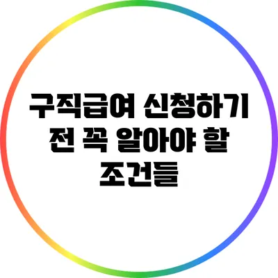 구직급여 신청하기 전 꼭 알아야 할 조건들