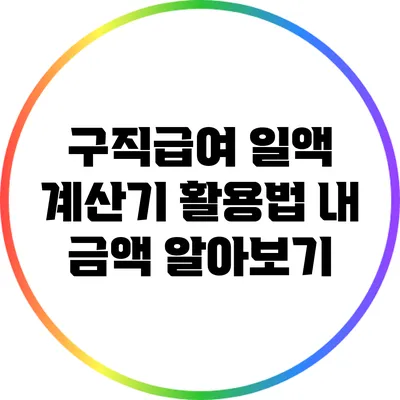 구직급여 일액 계산기 활용법: 내 금액 알아보기