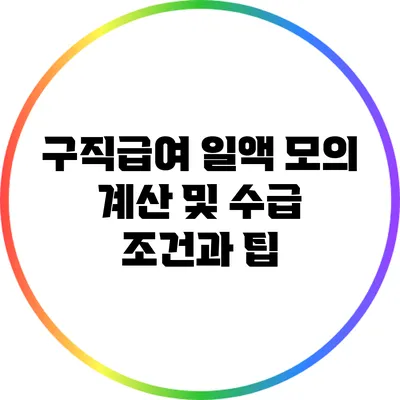 구직급여 일액 모의 계산 및 수급 조건과 팁