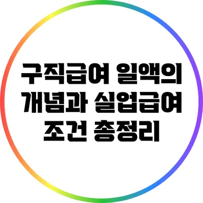 구직급여 일액의 개념과 실업급여 조건 총정리