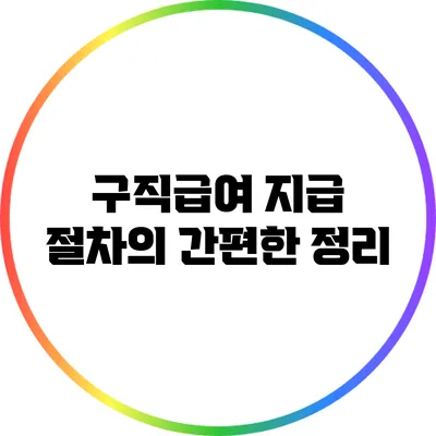 구직급여 지급 절차의 간편한 정리