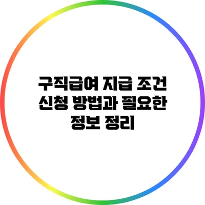 구직급여 지급 조건: 신청 방법과 필요한 정보 정리