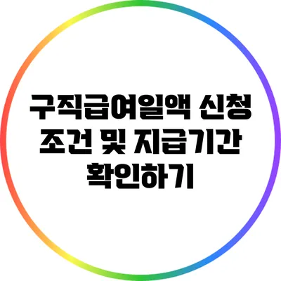 구직급여일액 신청 조건 및 지급기간 확인하기