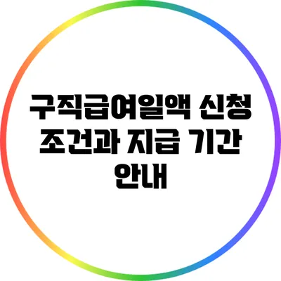 구직급여일액 신청 조건과 지급 기간 안내