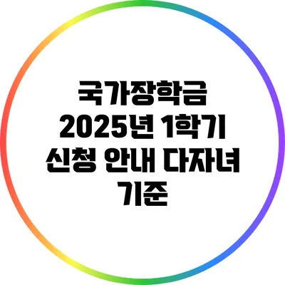 국가장학금 2025년 1학기 신청 안내: 다자녀 기준