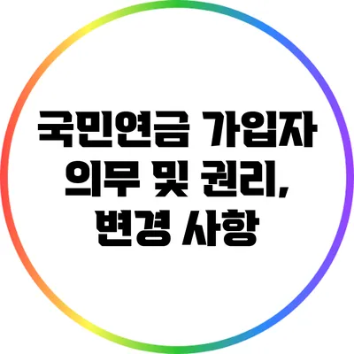 국민연금 가입자 의무 및 권리, 변경 사항