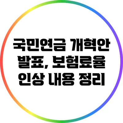 국민연금 개혁안 발표, 보험료율 인상 내용 정리