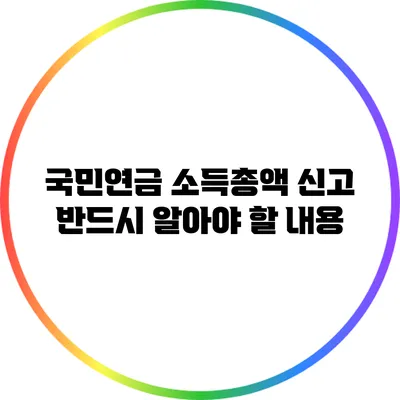 국민연금 소득총액 신고 반드시 알아야 할 내용