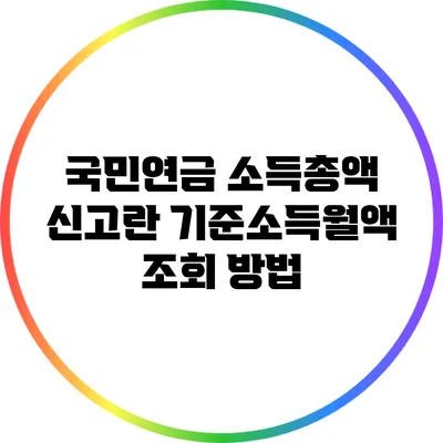 국민연금 소득총액 신고란? 기준소득월액 조회 방법