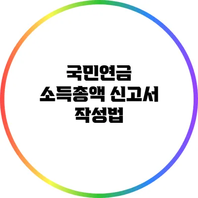 국민연금 소득총액 신고서 작성법