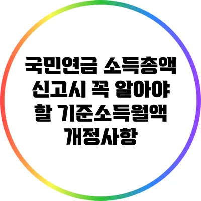 국민연금 소득총액 신고시 꼭 알아야 할 기준소득월액 개정사항