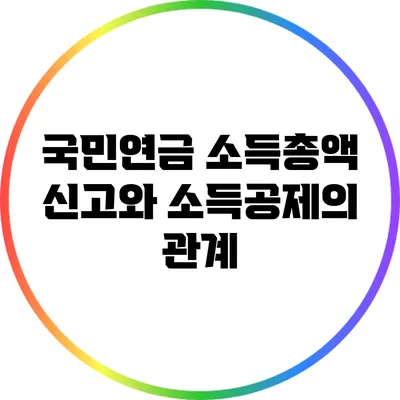 국민연금 소득총액 신고와 소득공제의 관계