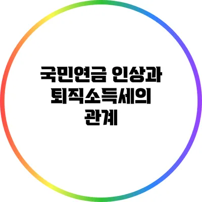 국민연금 인상과 퇴직소득세의 관계