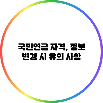 국민연금 자격, 정보 변경 시 유의 사항