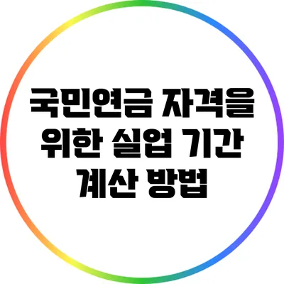 국민연금 자격을 위한 실업 기간 계산 방법