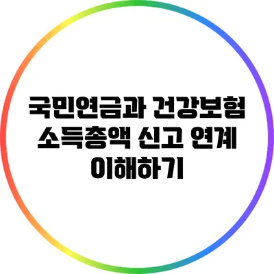 국민연금과 건강보험 소득총액 신고 연계 이해하기