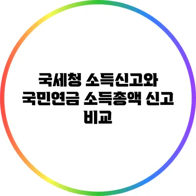 국세청 소득신고와 국민연금 소득총액 신고 비교