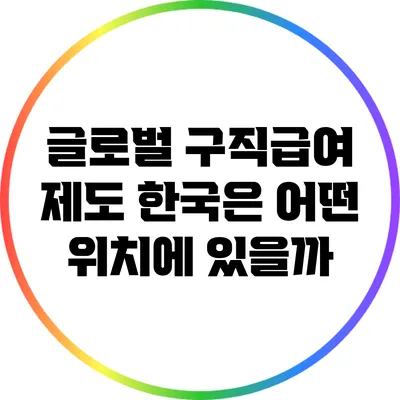 글로벌 구직급여 제도: 한국은 어떤 위치에 있을까?