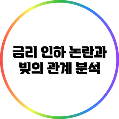 금리 인하 논란과 빚의 관계 분석