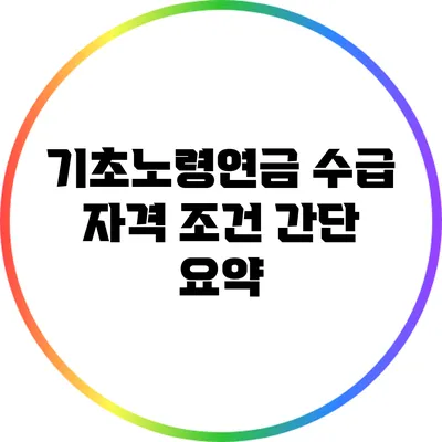 기초노령연금 수급 자격 조건: 간단 요약