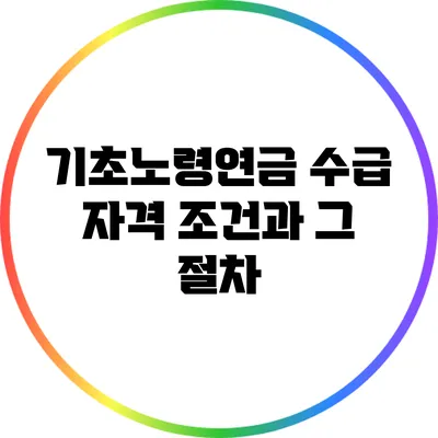 기초노령연금 수급 자격 조건과 그 절차