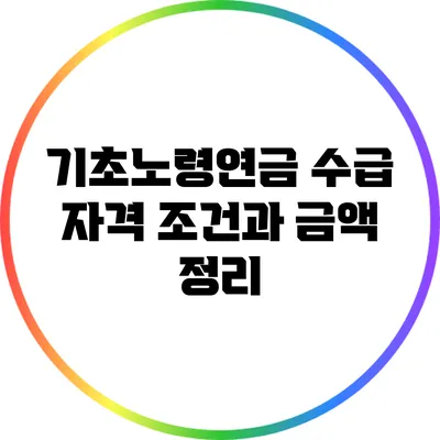 기초노령연금 수급 자격: 조건과 금액 정리