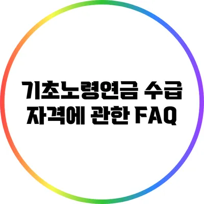 기초노령연금 수급 자격에 관한 FAQ