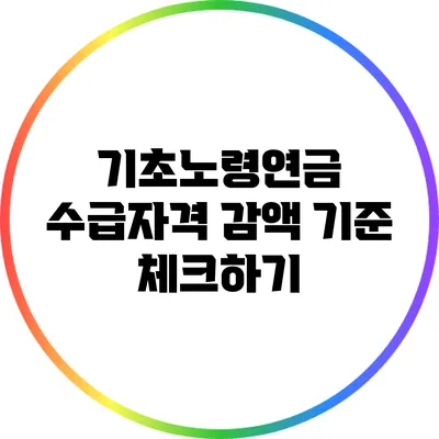 기초노령연금 수급자격 감액 기준 체크하기