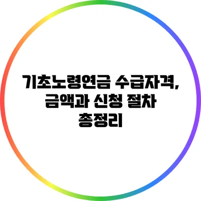 기초노령연금 수급자격, 금액과 신청 절차 총정리