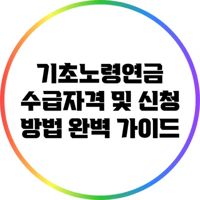 기초노령연금 수급자격 및 신청 방법 완벽 가이드