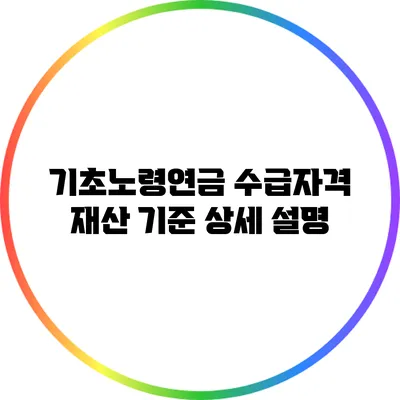 기초노령연금 수급자격 재산 기준 상세 설명