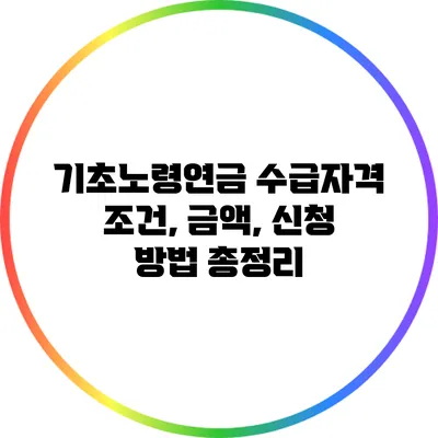 기초노령연금 수급자격 조건, 금액, 신청 방법 총정리