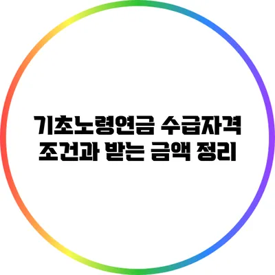 기초노령연금 수급자격 조건과 받는 금액 정리
