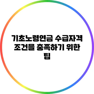기초노령연금 수급자격: 조건을 충족하기 위한 팁