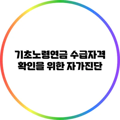 기초노령연금 수급자격 확인을 위한 자가진단