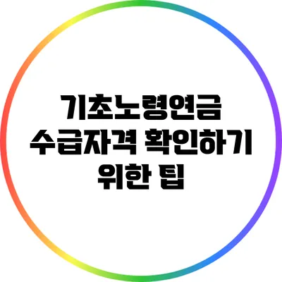 기초노령연금 수급자격 확인하기 위한 팁