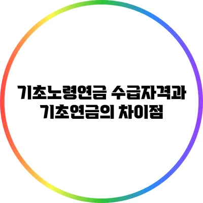기초노령연금 수급자격과 기초연금의 차이점