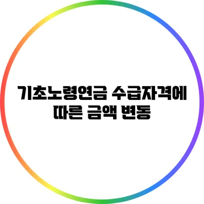 기초노령연금 수급자격에 따른 금액 변동