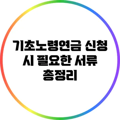 기초노령연금 신청 시 필요한 서류 총정리