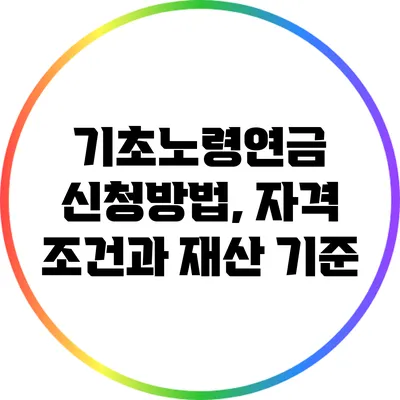 기초노령연금 신청방법, 자격 조건과 재산 기준